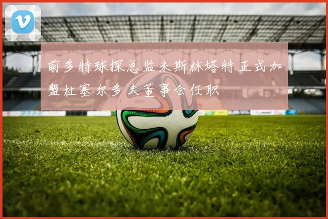前多特球探总监米斯林塔特正式加盟杜塞尔多夫董事会任职