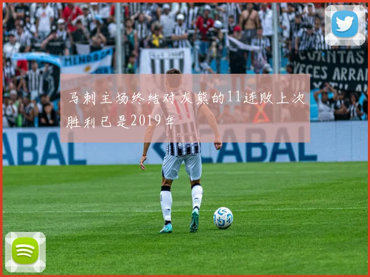 马刺主场终结对灰熊的11连败上次胜利已是2019年