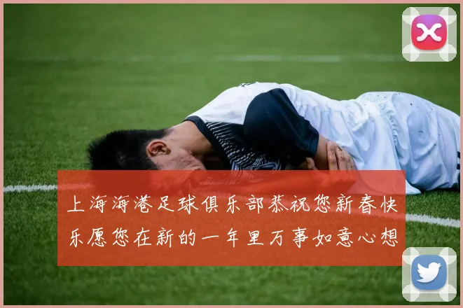 上海海港足球俱乐部恭祝您新春快乐愿您在新的一年里万事如意心想事成