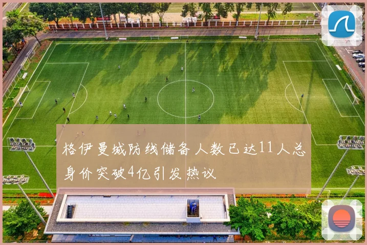 格伊曼城防线储备人数已达11人总身价突破4亿引发热议
