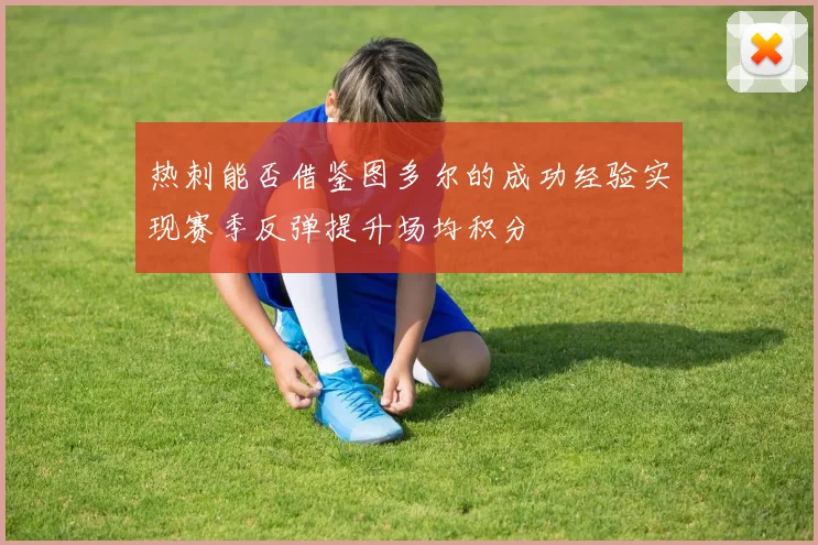 热刺能否借鉴图多尔的成功经验实现赛季反弹提升场均积分