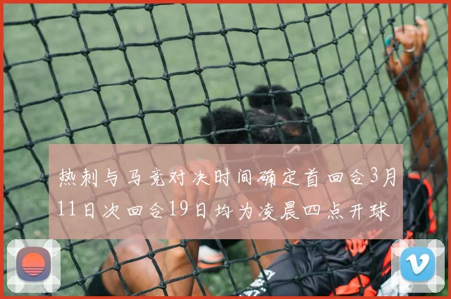 热刺与马竞对决时间确定首回合3月11日次回合19日均为凌晨四点开球