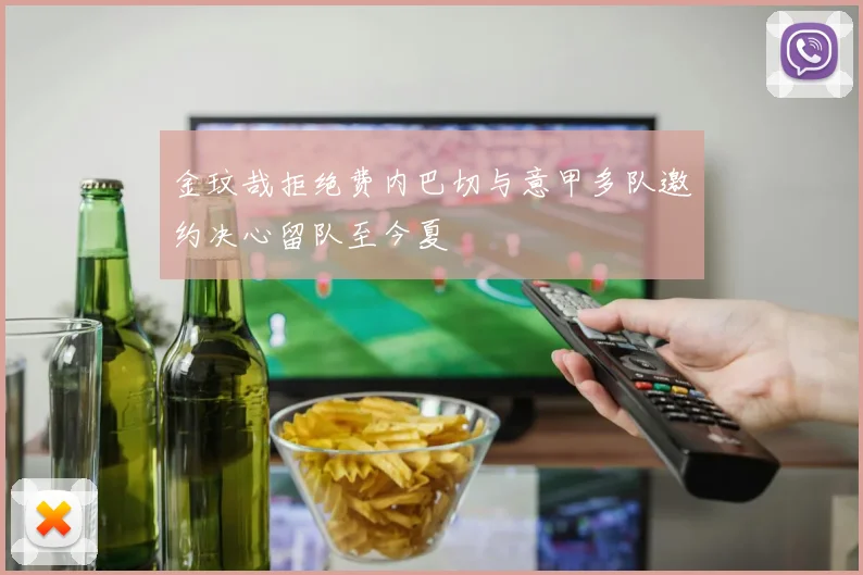 金玟哉拒绝费内巴切与意甲多队邀约决心留队至今夏